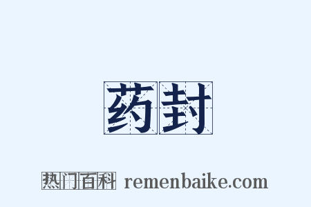 药封是什么意思的图片